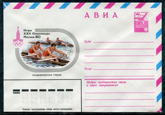 СССР 1979. ХМК. Конверт Авиа. Олимпиада-80. Академическая гребля