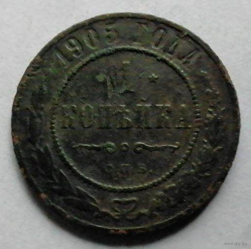 1 копейка 1905