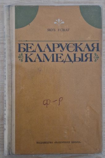 Аўтограф! Якуб Усікаў. Беларуская камедыя. 1973 год.