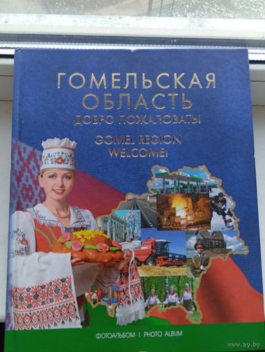 Гомельская область Добро пожаловать