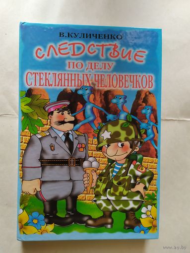 Следствие по делу стеклянных человечков.\0