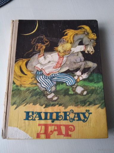 Бацькаў дар. Беларускія народныя казкі. /П