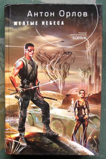 Желтые небеса. Антон Орлов. Серия  Русский фантастический боевик.