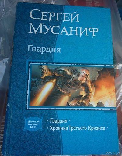 Гвардия: Гвардия; Хроника Третьего Кризиса.Сергей Мусаниф