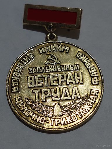 Значок " Заслуженный ветеран труда "