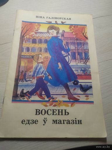 Галіноўская - Восень едзе ў магазін\13