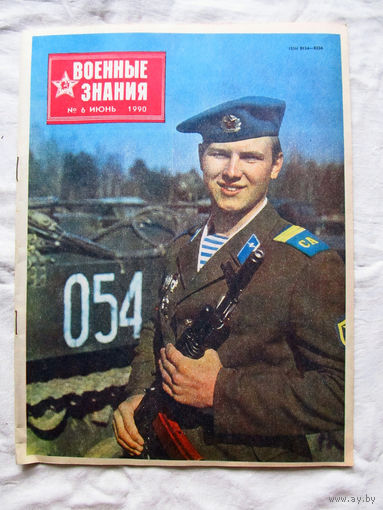 26-01 03 Журнал Военные знания 6-1990