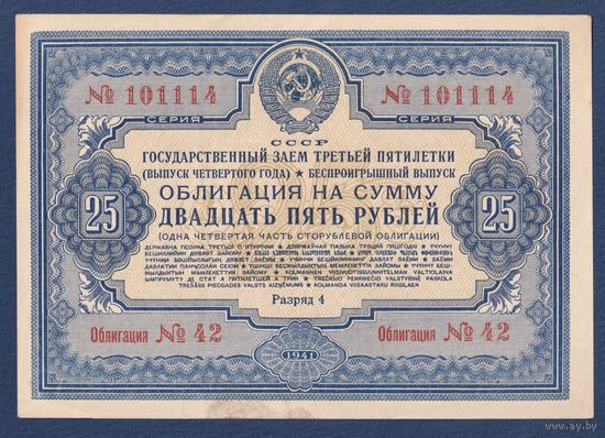 СССР, облигация 25 рублей 1941 г, Государственный заем третьей пятилетки (выпуск 4-го года), XF