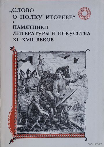 "Слово о полку Игореве" Памятники литературы и искусства XI - XVII веков. Исследования и материалы по древнерусской литературе