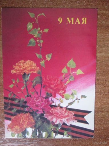 Почтовая открытка СССР.1991г.И.Дергилев.