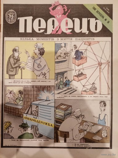 Журнал УССР Перецъ 18 выпуск 1988 год