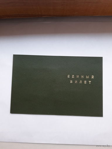Единый билет Министерства образования республики Беларусь