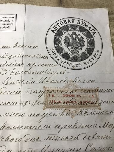 Актовая бумага 1908г.