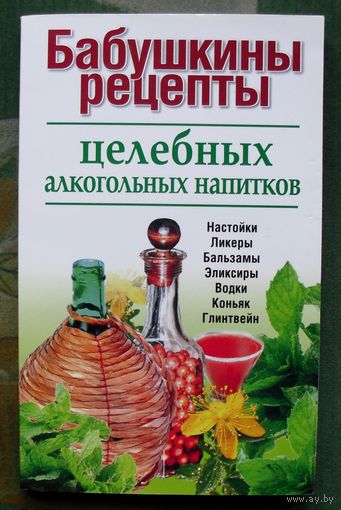 Бабушкины рецепты целебных алкогольных напитков.