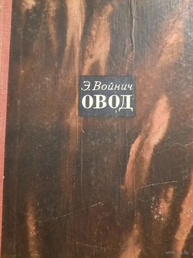 Э.Войнич. Овод