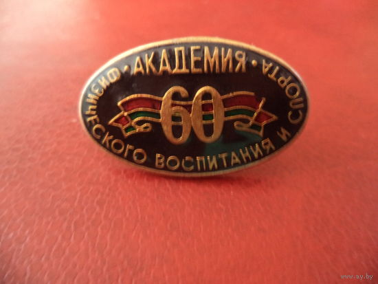 Фрачник 60 лет АКАДЕМИИ ФИЗИЧЕСКОГО ВОСПИТАНИЯ И СПОРТА РБ