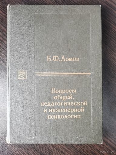Б.Ф. Ломов "Вопросы общей, педагогической и инженерной психологии"