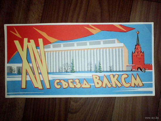 Спичечные этикетки. Гросс сувенирный. XIV съезд ВЛКСМ. 1962 год