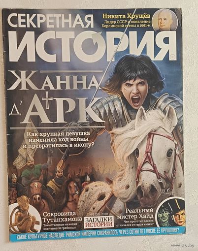 Журнал секретная история номер 5/2020.
