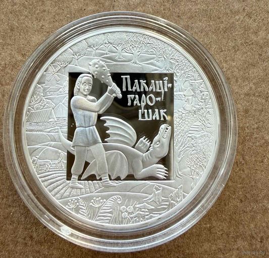 20 рублей 2009г. Серебро. ПОКАТИГОРОШЕК.