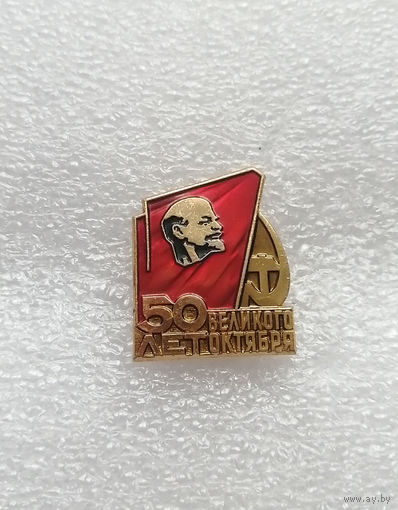 50 лет Великого Октября. Великая Октябрьская Социалистическая Революция 1917 года #0772-LP12