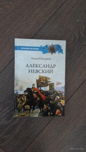 Александр Невский