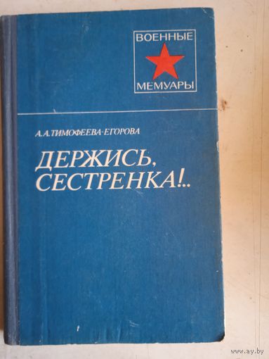 Держись,сестренка