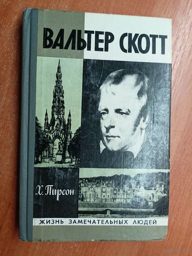 Хескет Пирсон "Вальтер Скотт" из серии "Жизнь замечательных людей. ЖЗЛ"