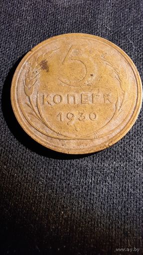 5 копеек 1930 г. Брак (разворот, поворот).