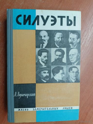Анатолий Луначарский "Силуэты" из серии "Жизнь замечательных людей. ЖЗЛ"