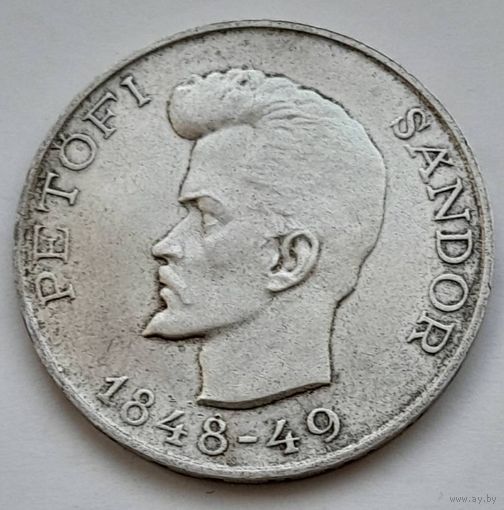 Венгрия 5 форинтов 1948 года Шандор Петёфи.Серебро