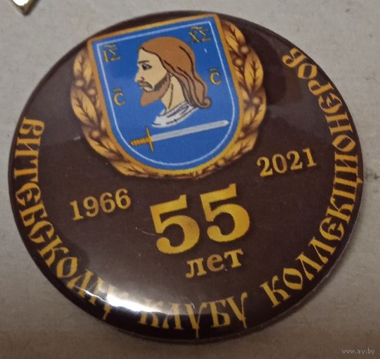 55 лет Витебскому клубу коллекционеров.