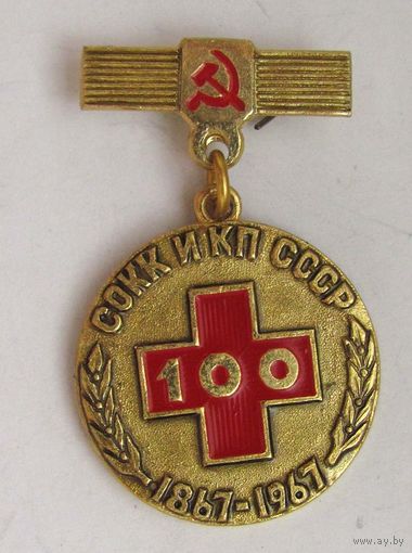 1967 г. 100 лет СОКК и КП СССР. Памятная медаль