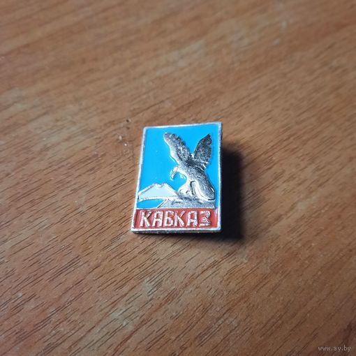 Значок "Кавказ "