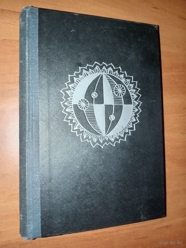 НА СУШЕ И НА МОРЕ. Повести, рассказы, очерки, статьи. 1972 г.
