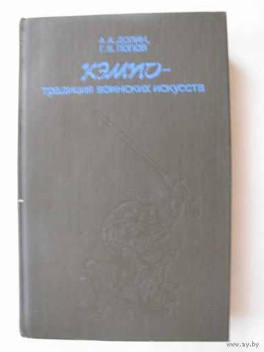 Долин Кэмпо традиция воинских искусств