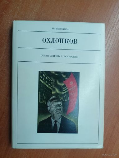 Нина Велехова "Охлопков" из серии "Жизнь в искусстве"