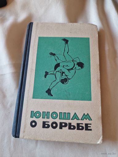 Юношам о борьбе