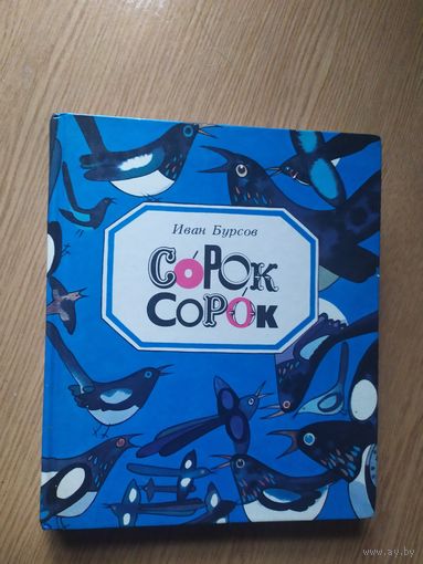 Сорок сорок Сказки и стихи Иван Бурсов. Худ. В.П. Савич 1988 г.и/011