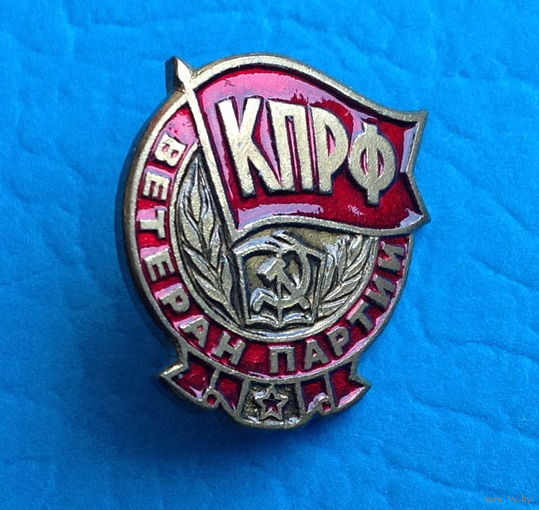 Знак фрачный "Ветеран партии" (КПРФ) с удостоверением
