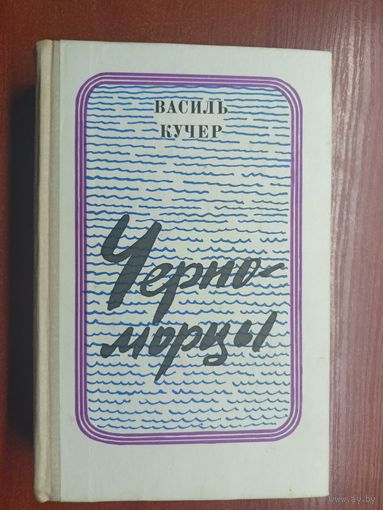 Василь Кучер "Черноморцы"