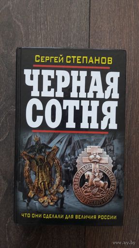 Черная сотня