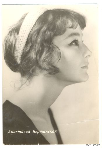 Анастасия Вертинская. 1963