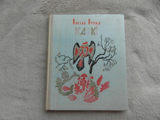 Васiль Вiтка. Казкi. Мiнск. 1976 г.