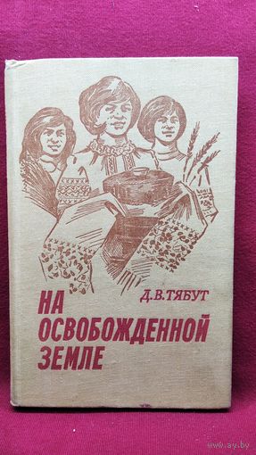 Д.В. Тябут. На освобожденной земле