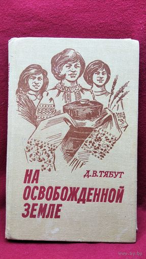 Д.В. Тябут. На освобожденной земле