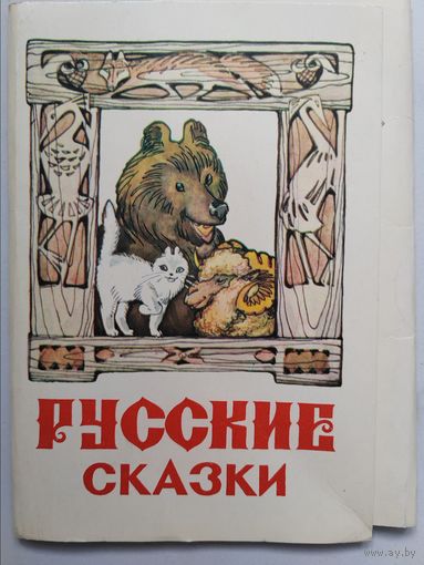 Набор открыток. Русские сказки. 16 штук.