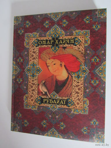 Омар Хайям.  Рубайат