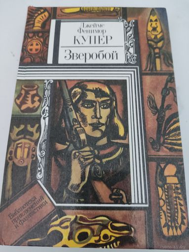 Джеймс Фенимор Купер "Зверобой"