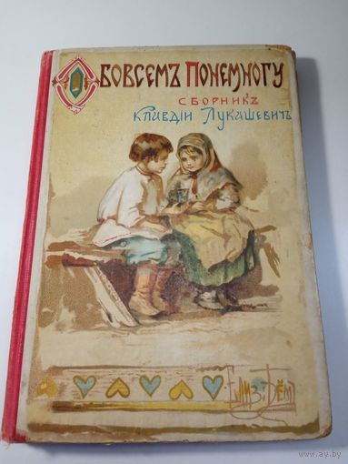 Детская книга. 1905 год. Аукцион с рубля.